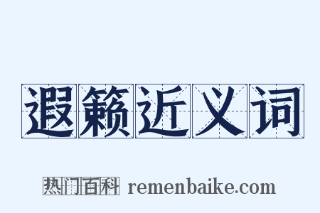 遐籁近义词是什么意思的图片